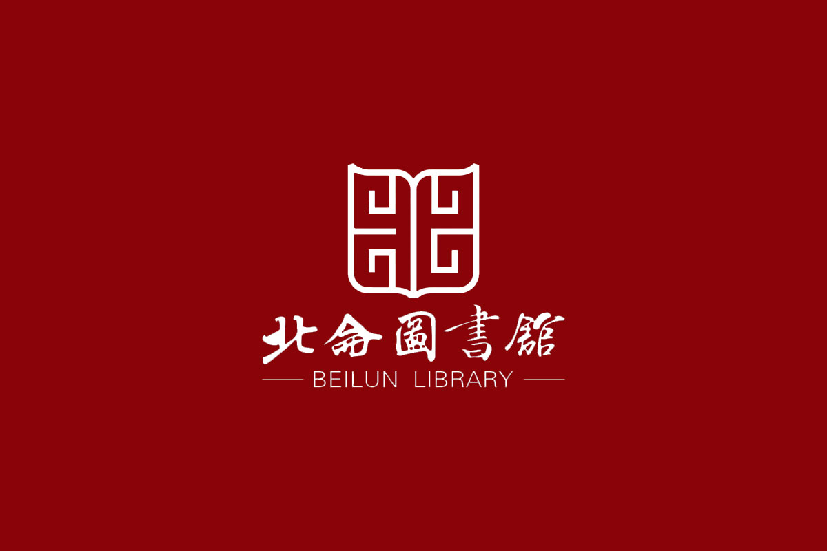 北仑图书馆logo图片