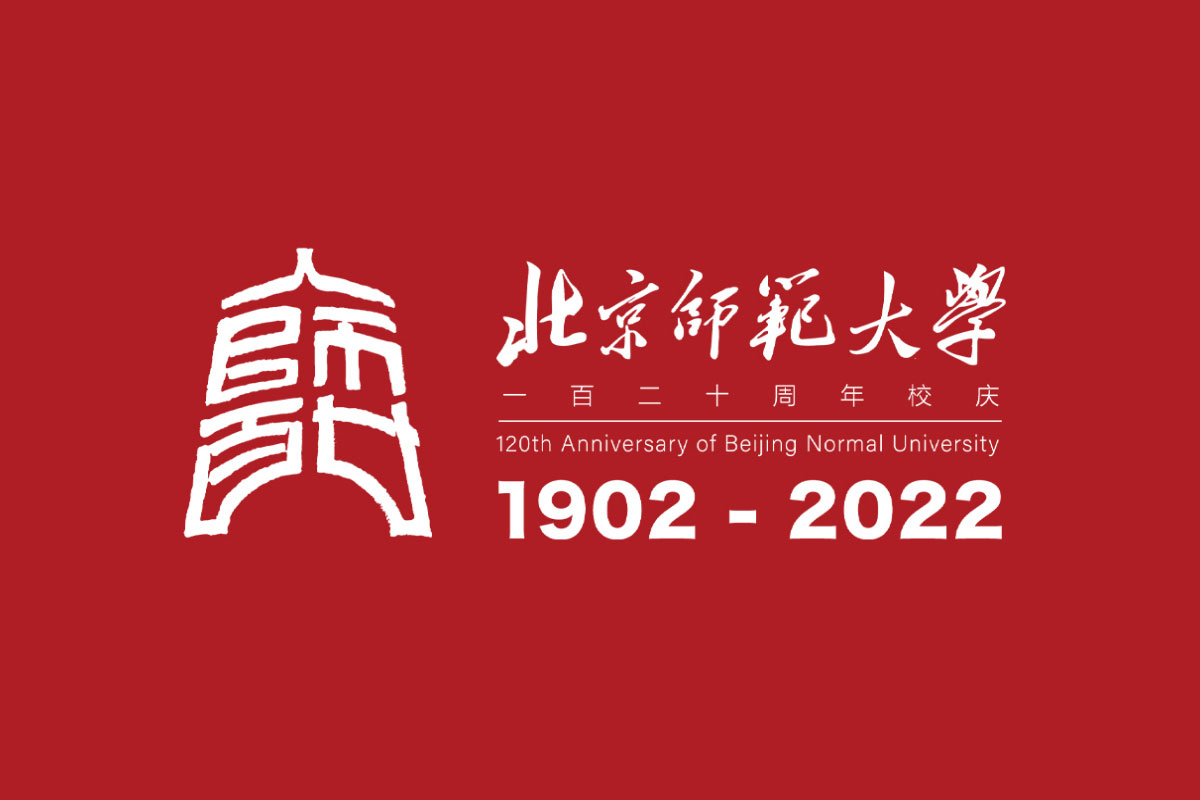 北京师范大学120周年校庆logo图片