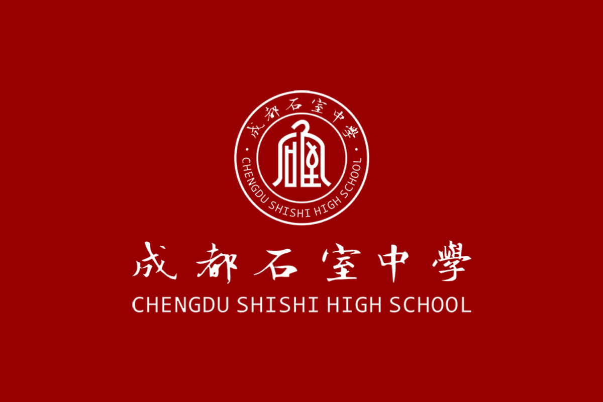 成都石室中学标志logo图片