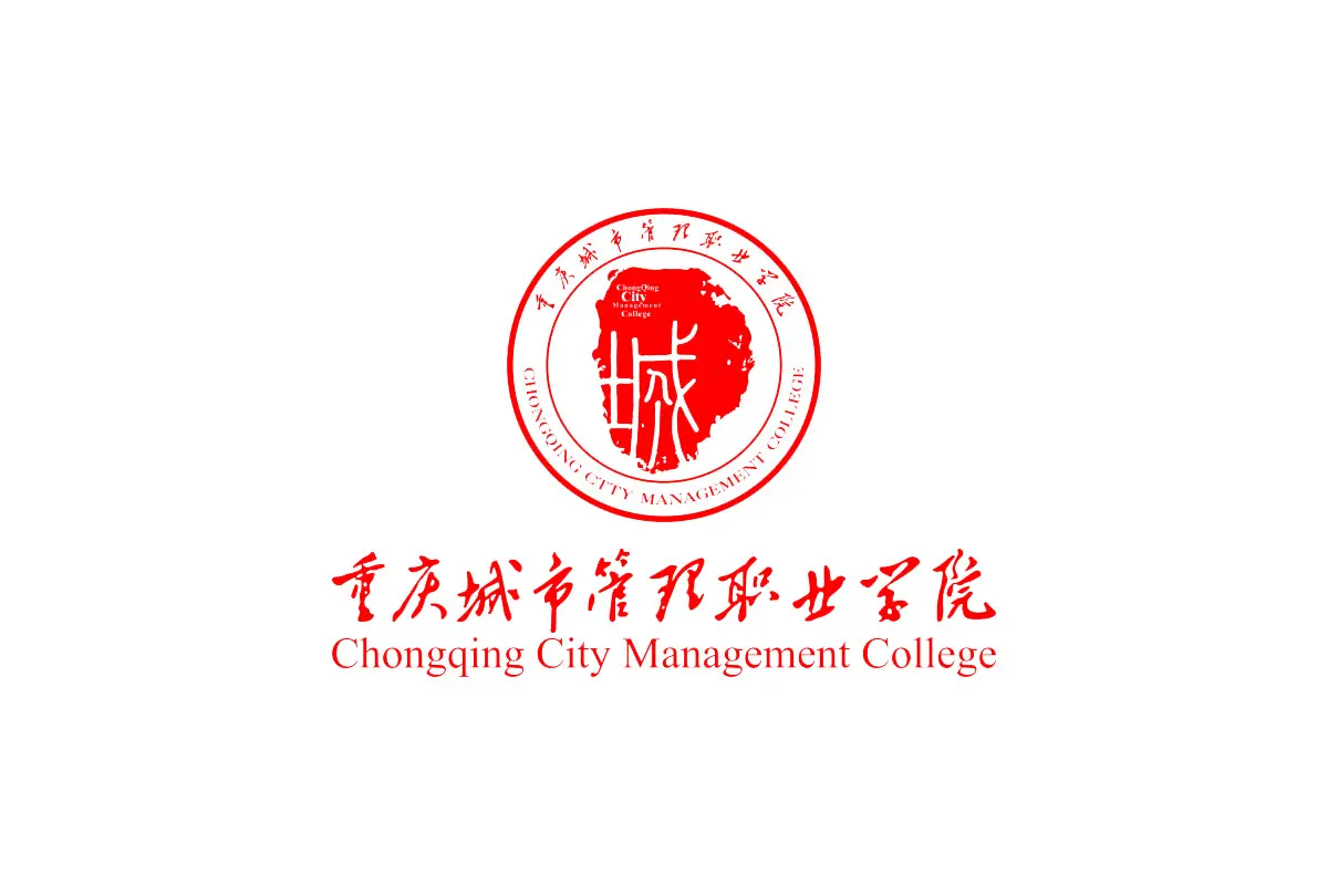 重庆城市管理职业学院