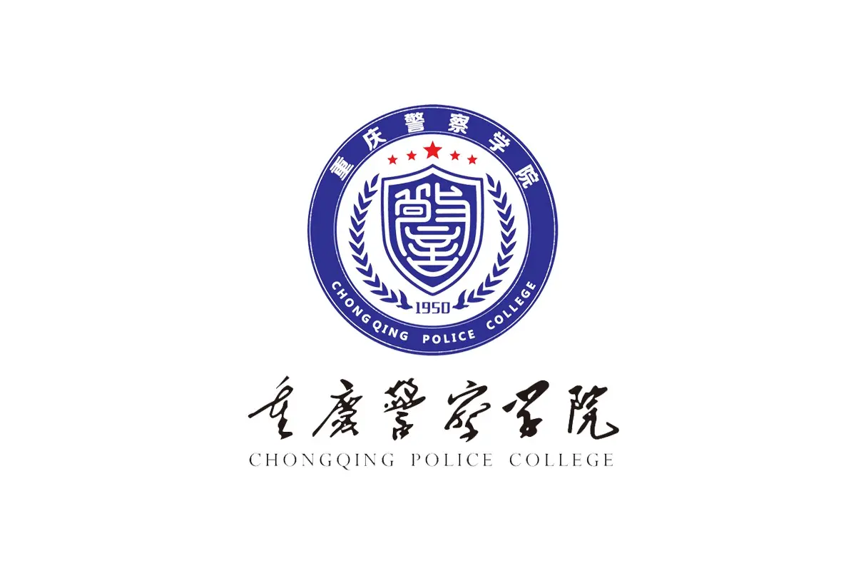 重庆警察学院