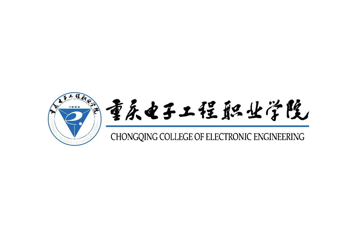 重庆电子工程职业学院