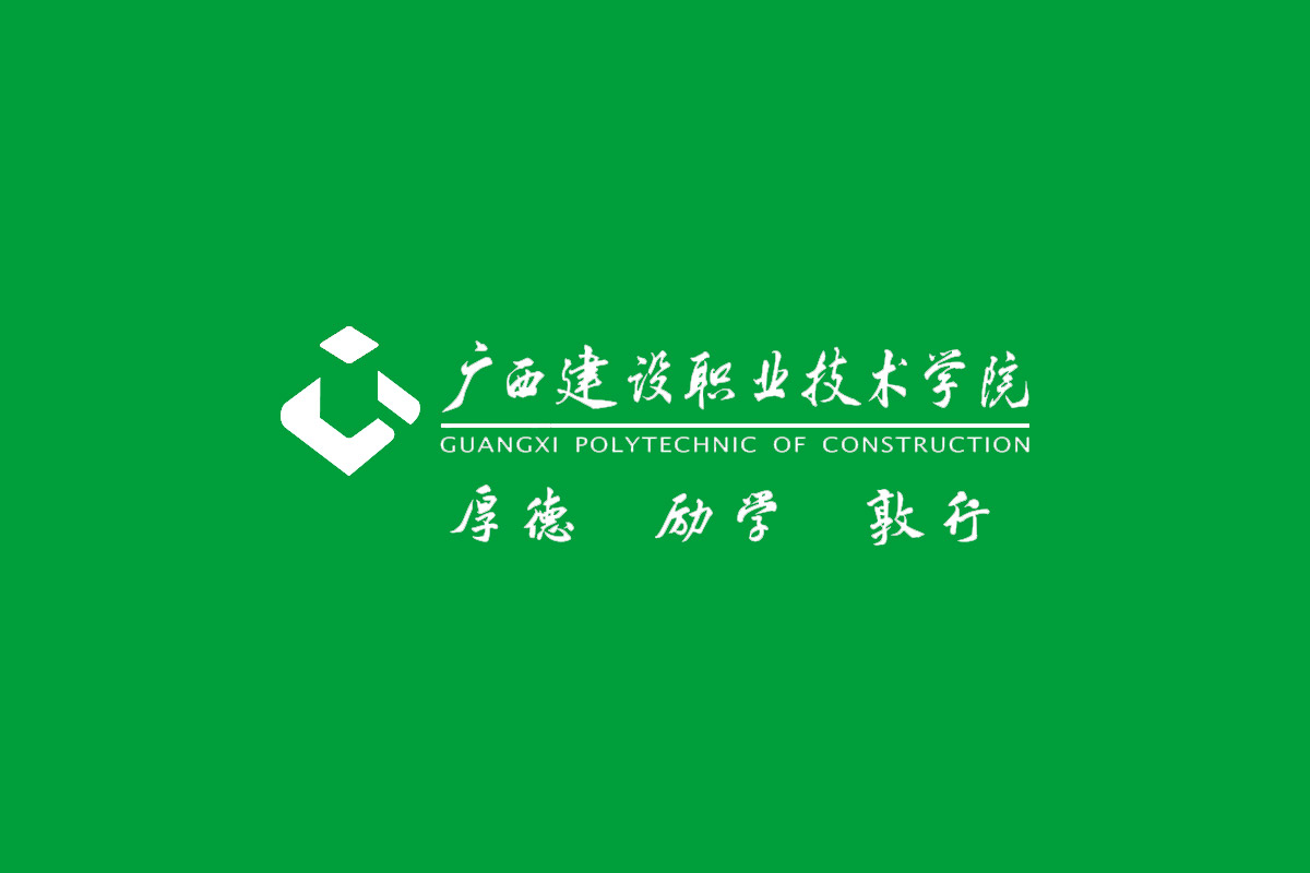 广西建设职业技术学院标志logo图片