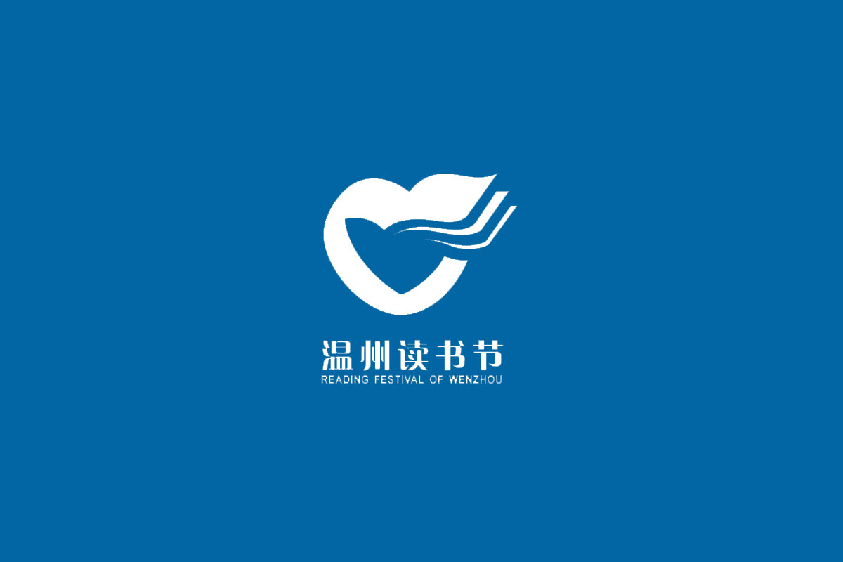 温州读书节标志logo图片