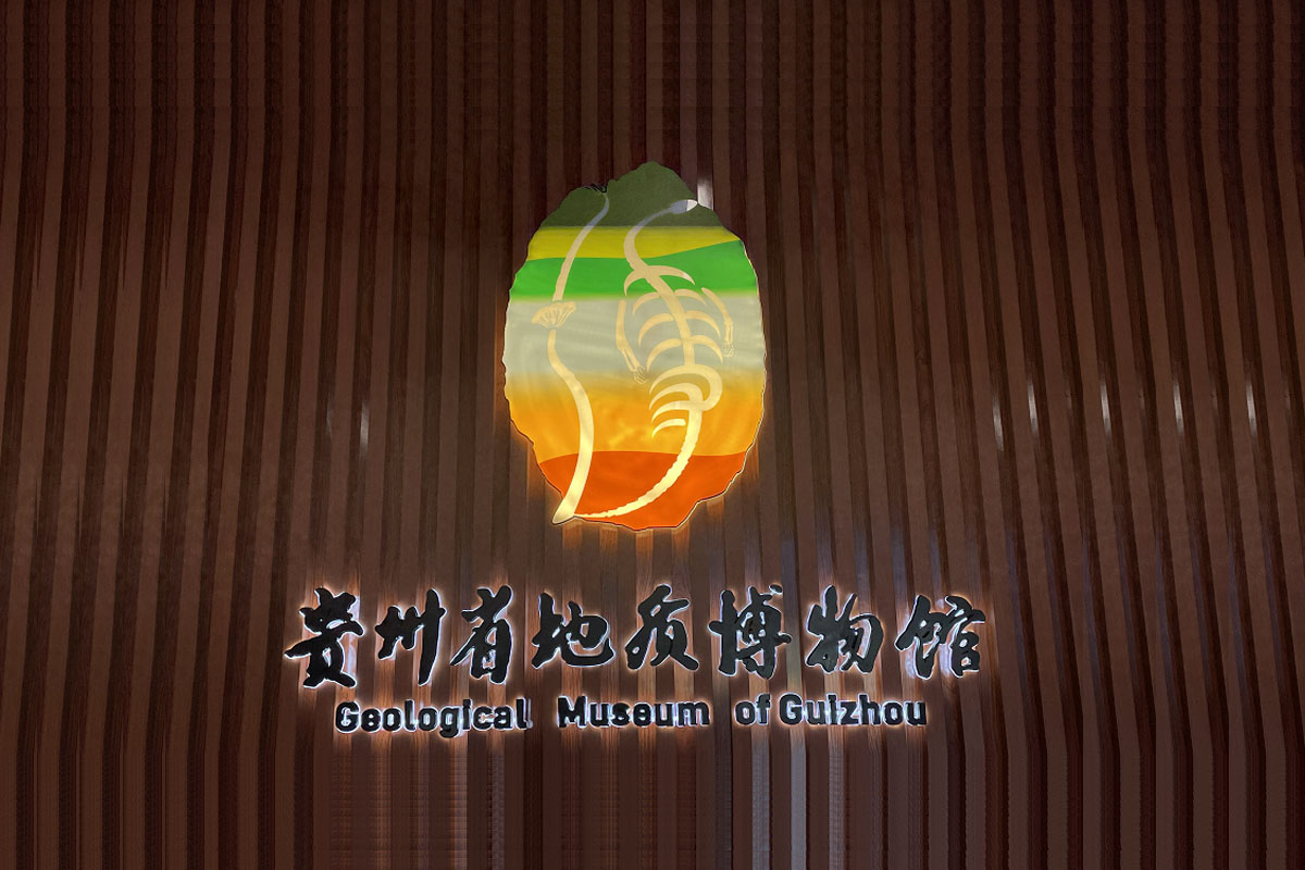 贵州省地质博物馆标志logo图片