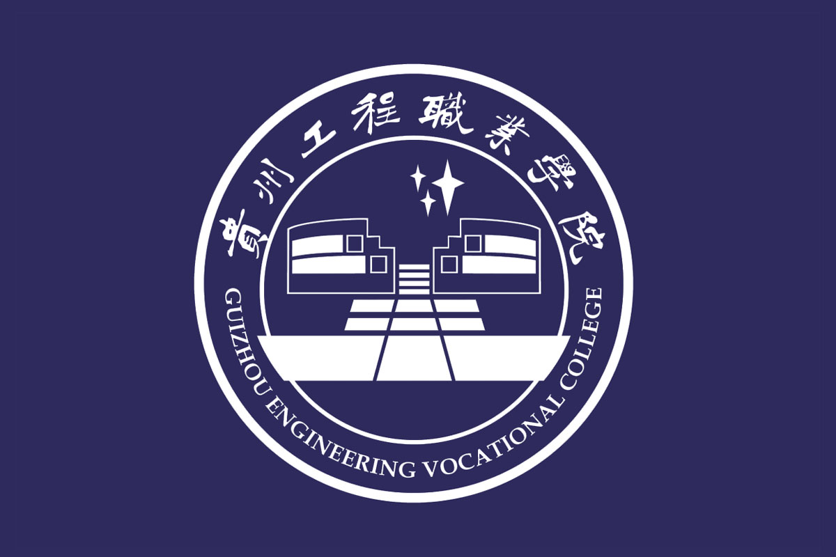 贵州工程职业学院标志logo图片