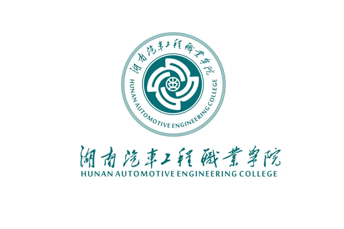 湖南汽车工程职业学院