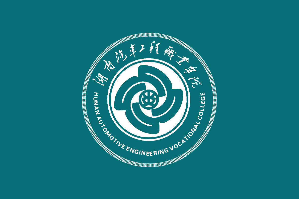湖南汽车工程职业学院标志logo图片