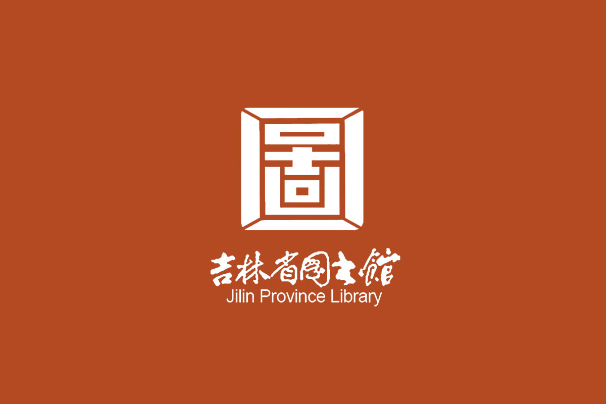 吉林省图书馆logo图片
