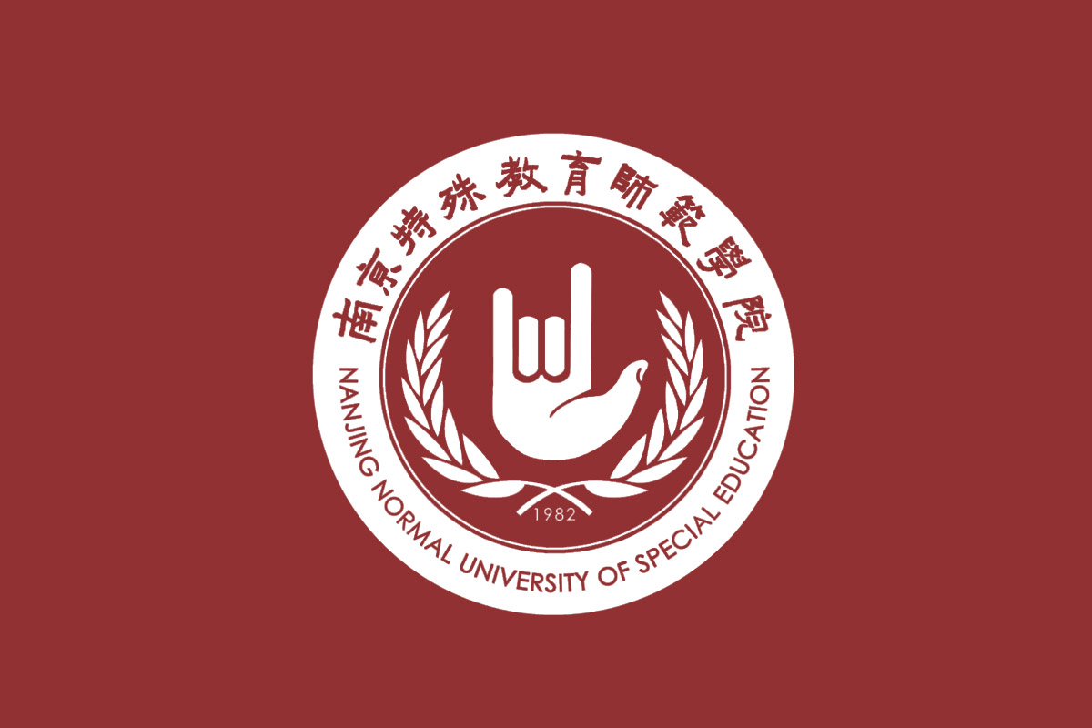南京特殊教育师范学院标志logo图片