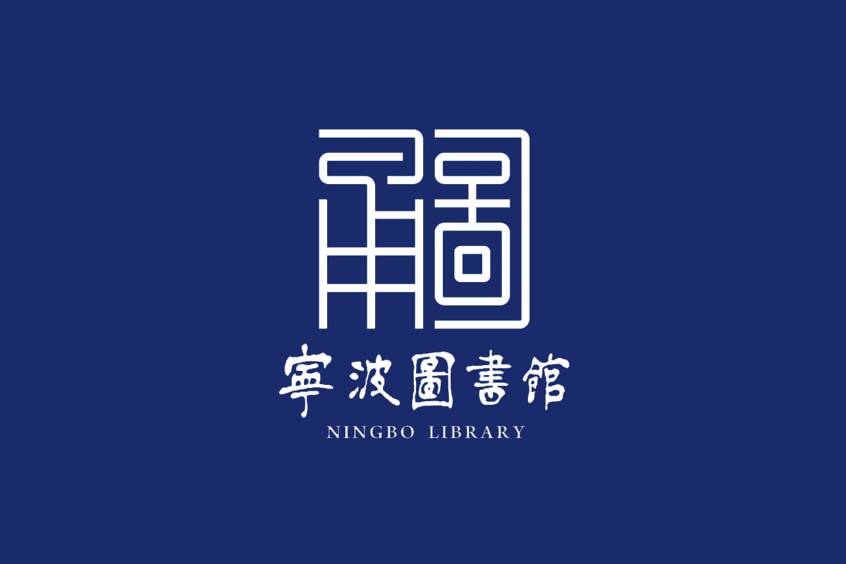 宁波市图书馆logo图片