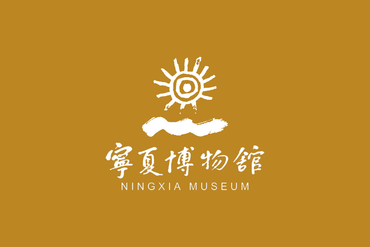 宁夏博物馆标志logo图片