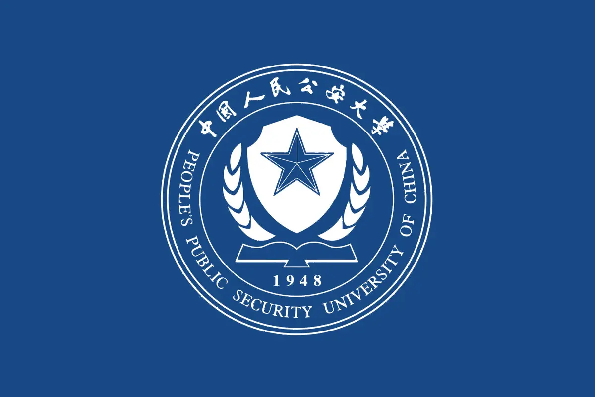 中国人民公安大学