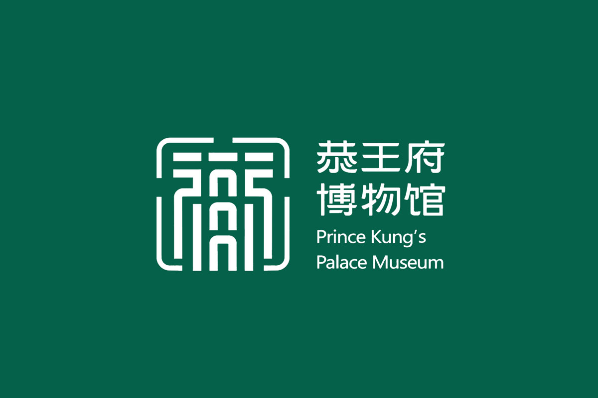 恭王府博物馆标志logo图片