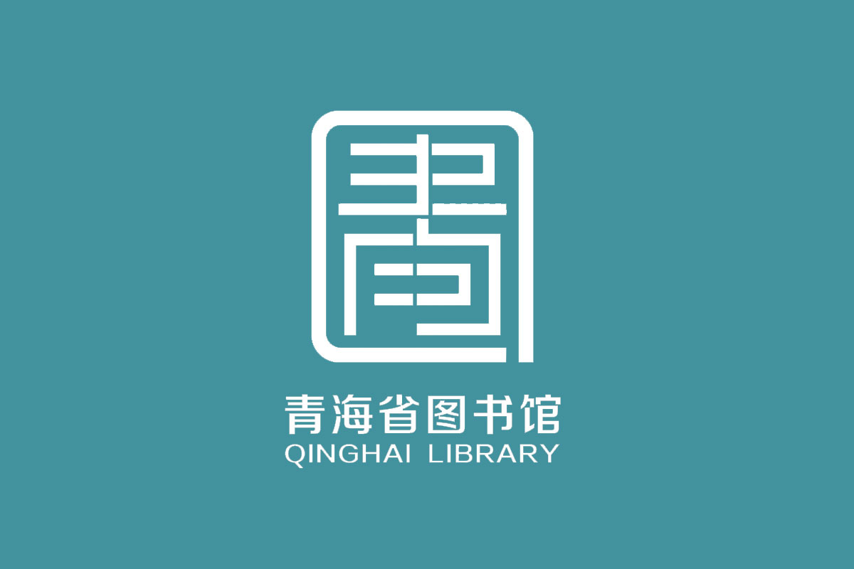 青海省图书馆logo图片