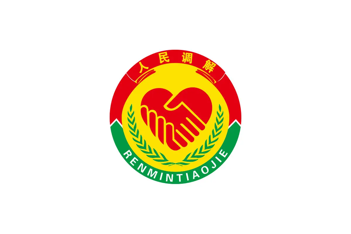 人民调解logo图片