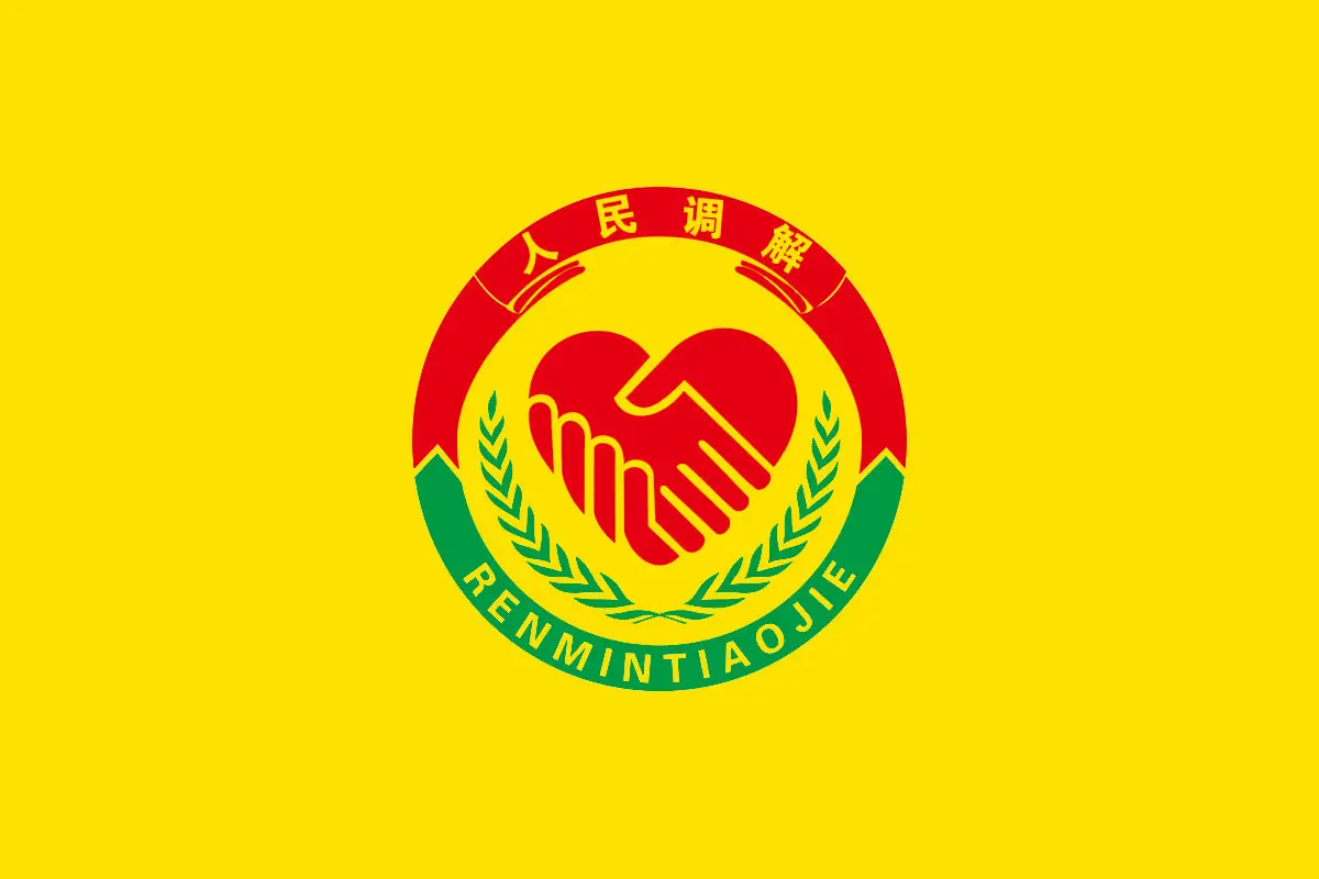 人民调解logo图片