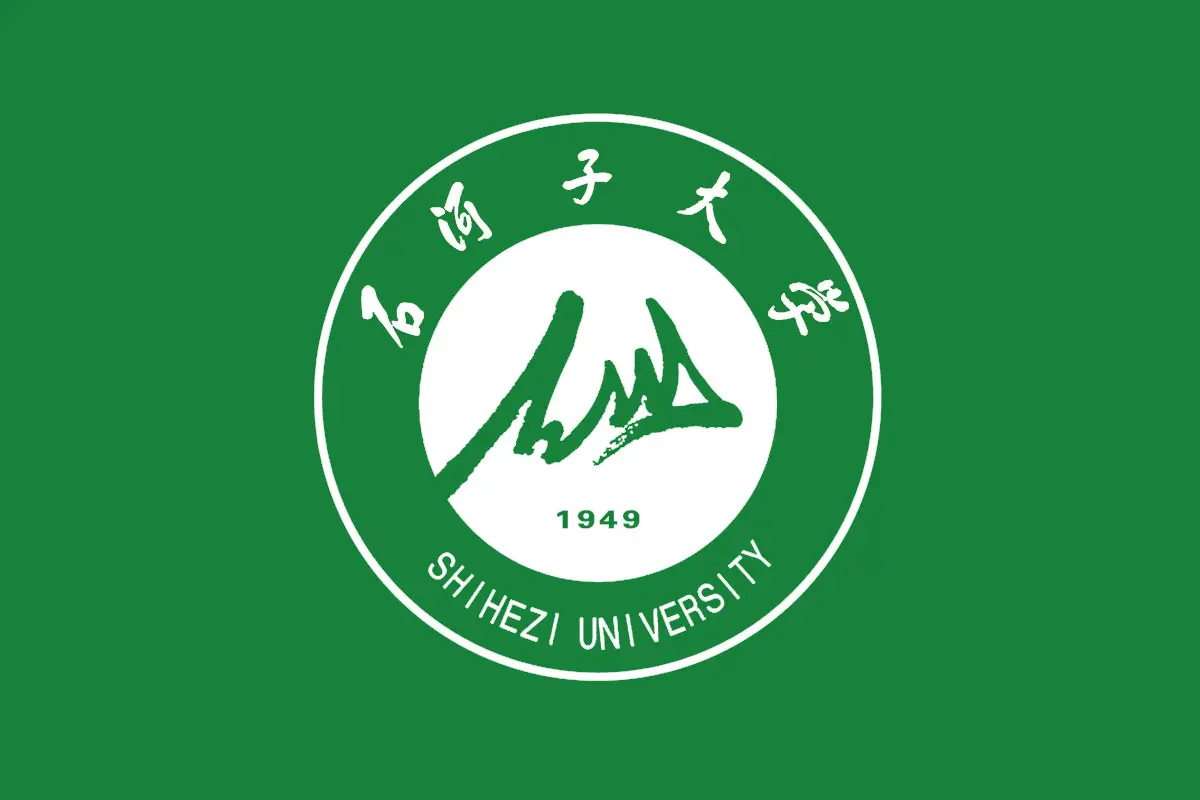 石河子大学