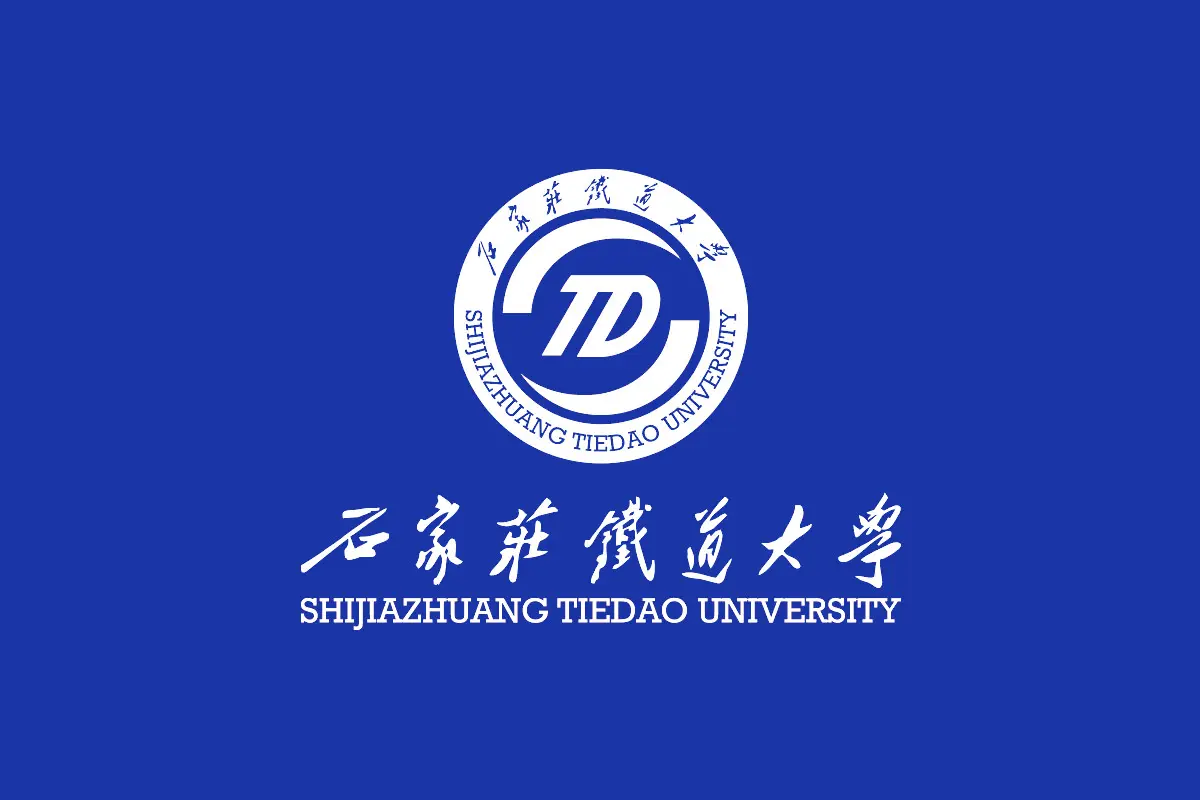 石家庄铁道大学