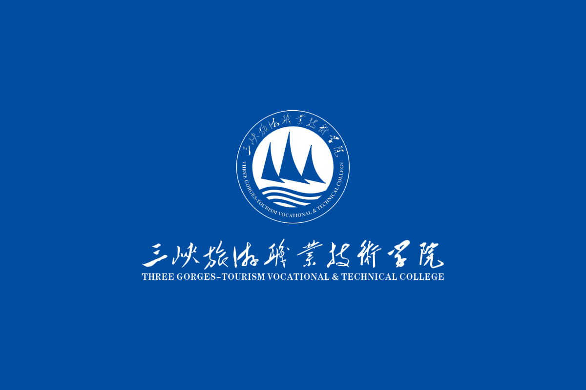 三峡旅游职业技术学院标志logo图片