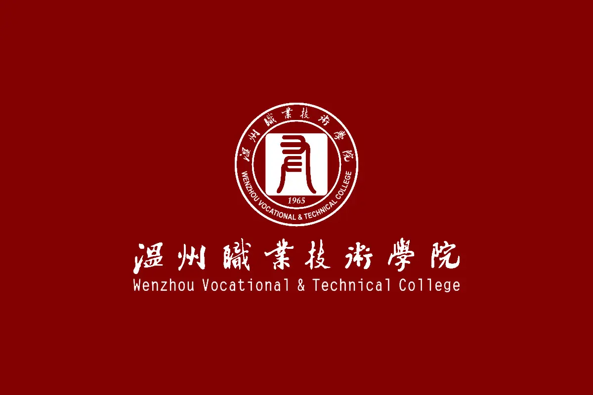 温州职业技术学院