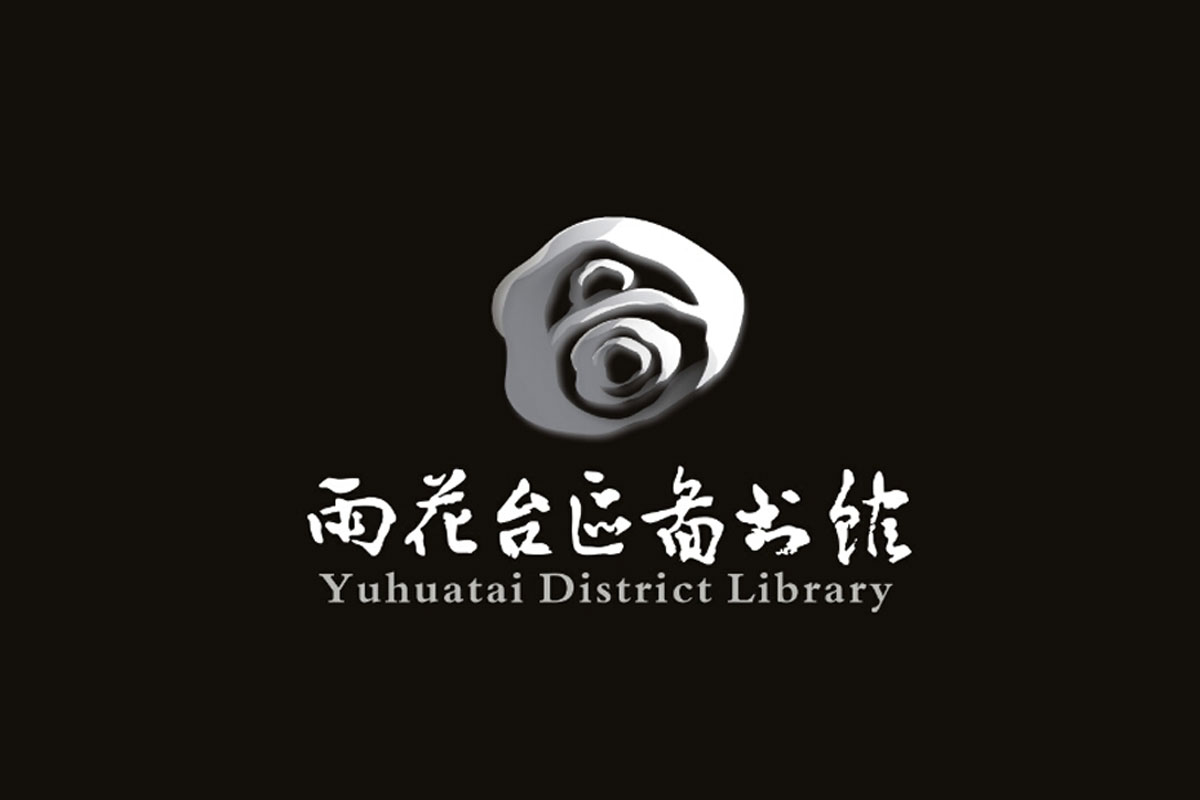 雨花台区图书馆logo图片