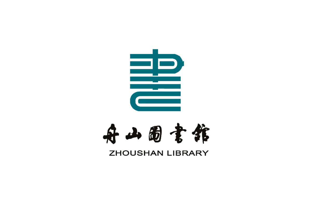 舟山市图书馆logo图片