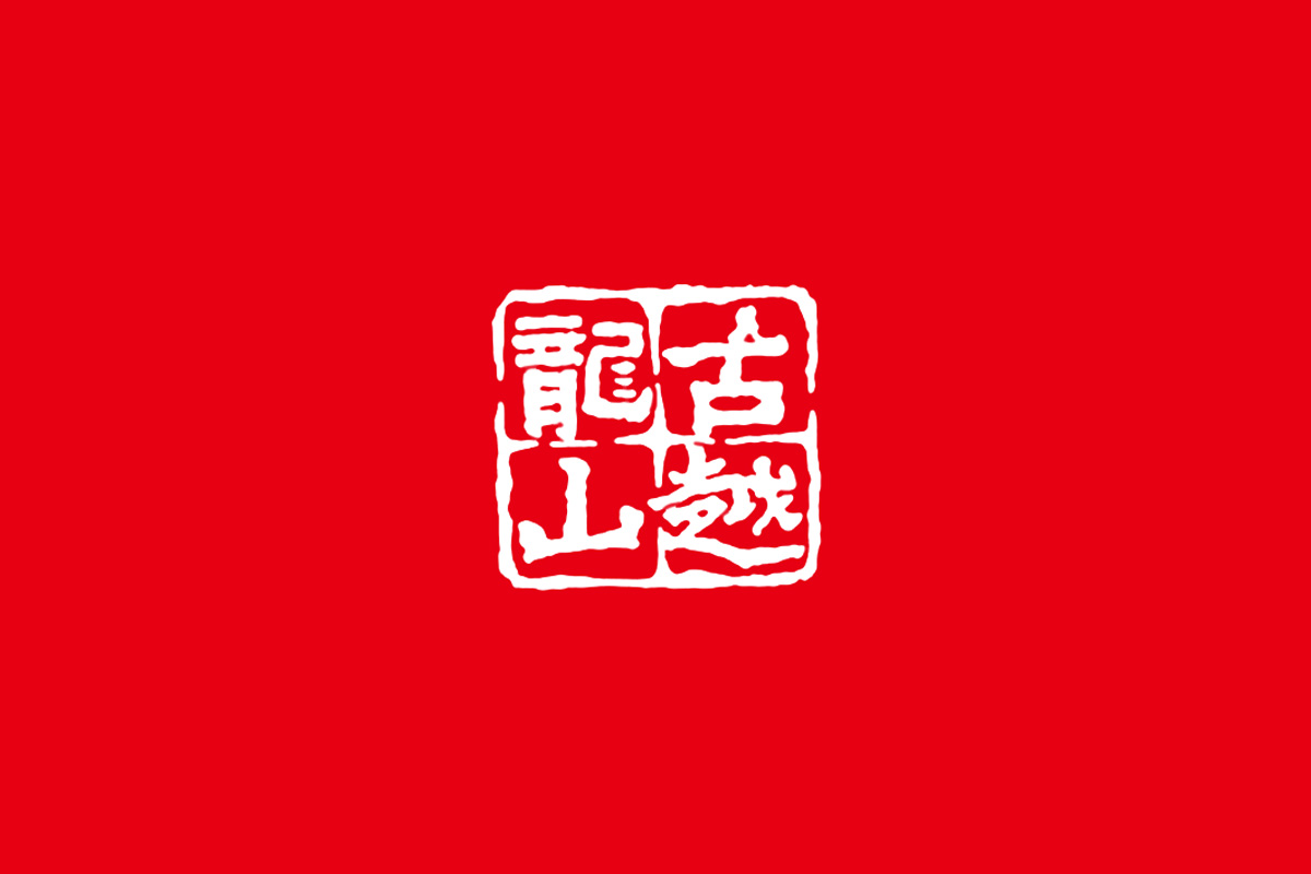 古越龙山标志logo图片