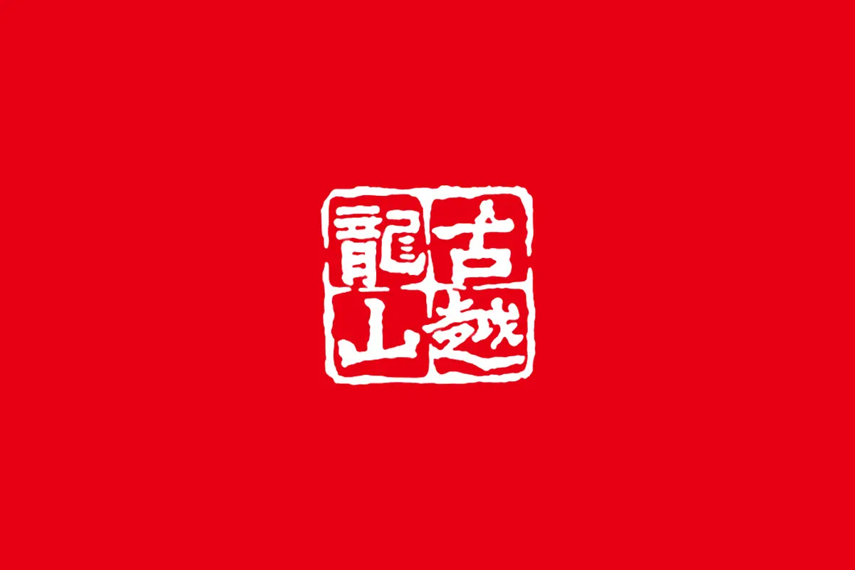 古越龙山logo
