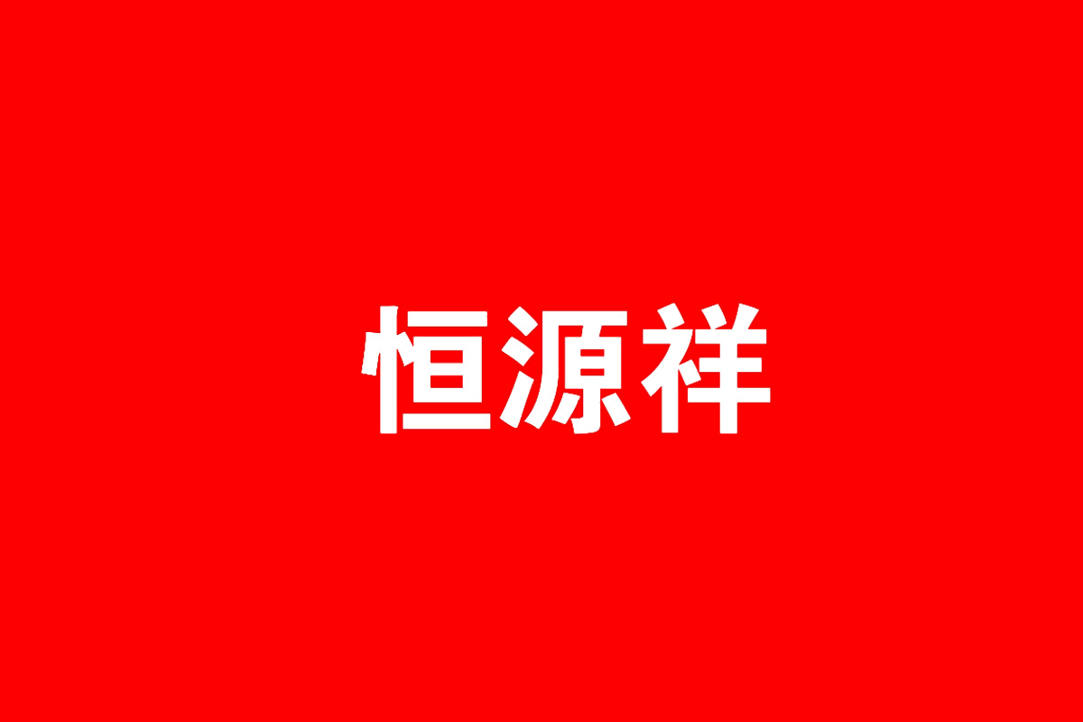 恒源祥logo