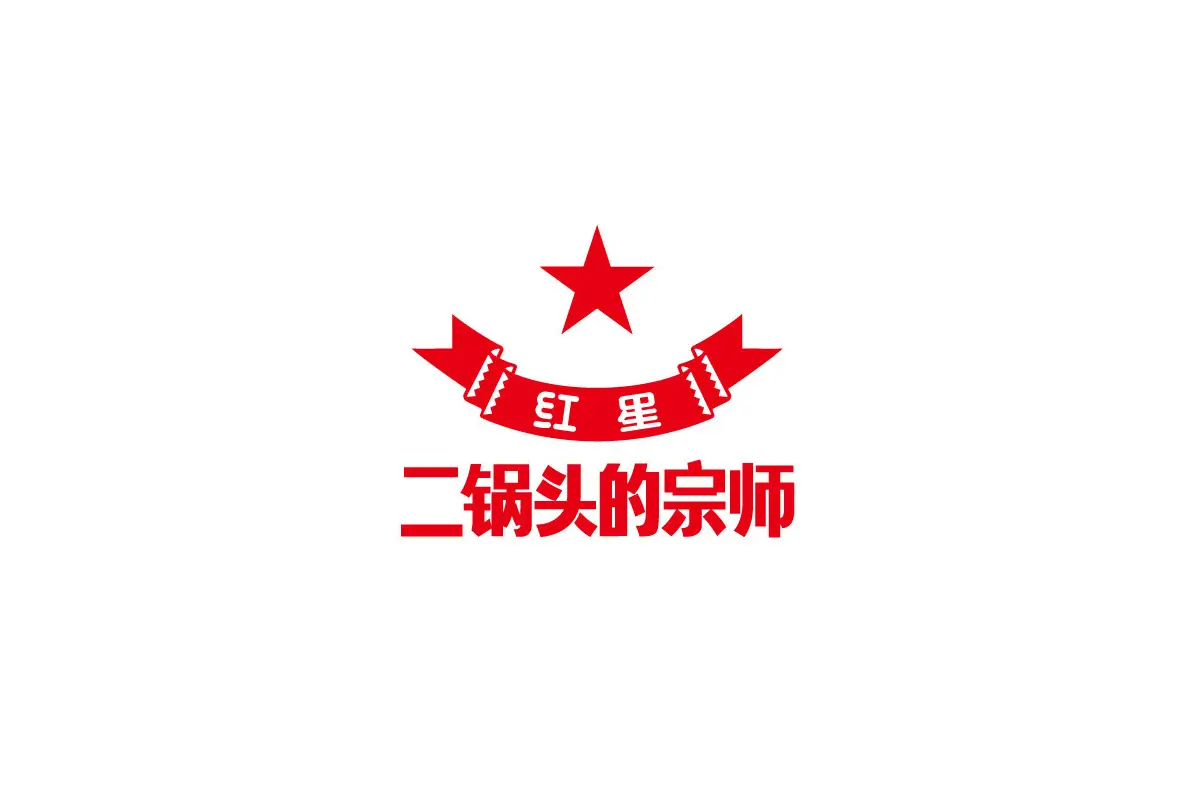 红星二锅头标志logo图片 - logo9.net