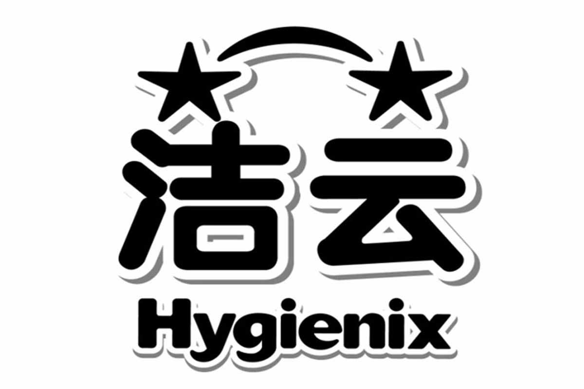 洁云Hygienix