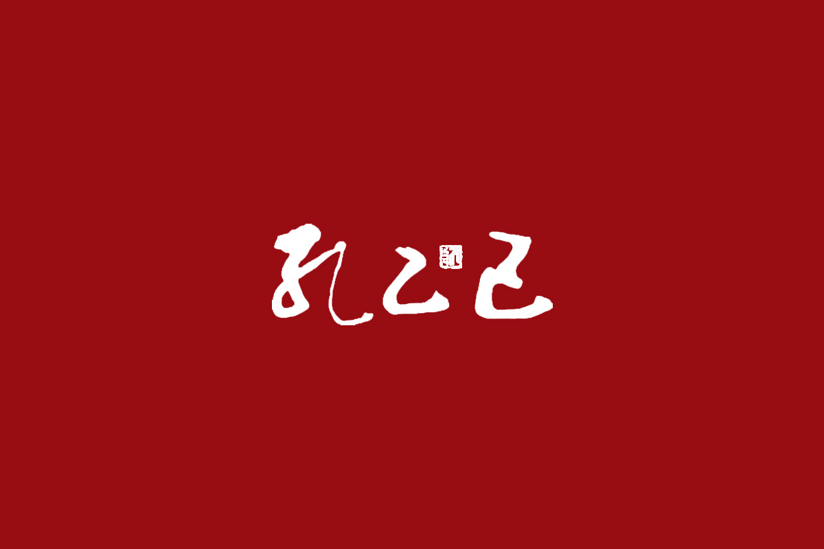 孔乙己标志logo图片