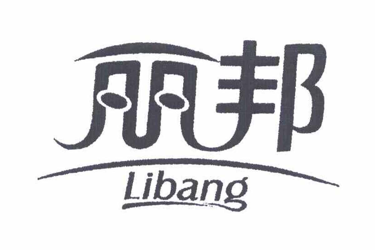 丽邦Libang标志logo图片