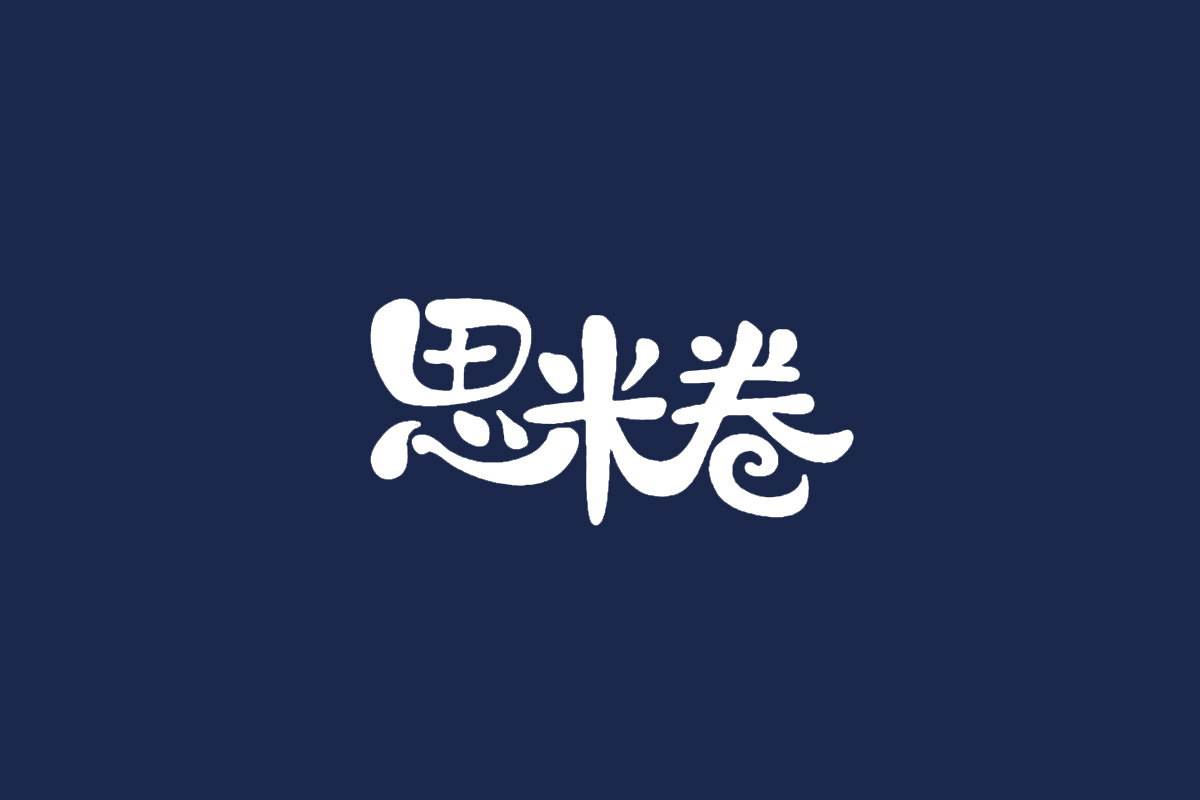 思米卷标志logo图片