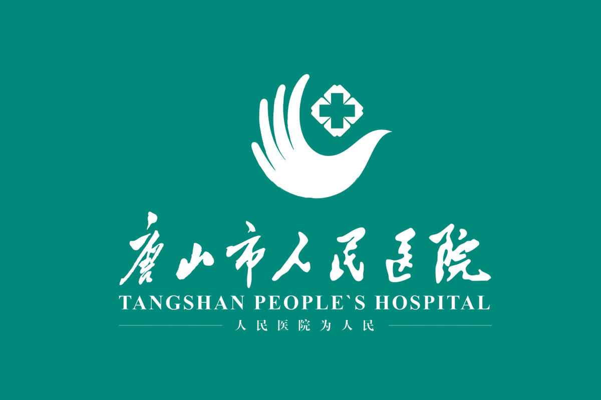 唐山市人民医院标志logo图片