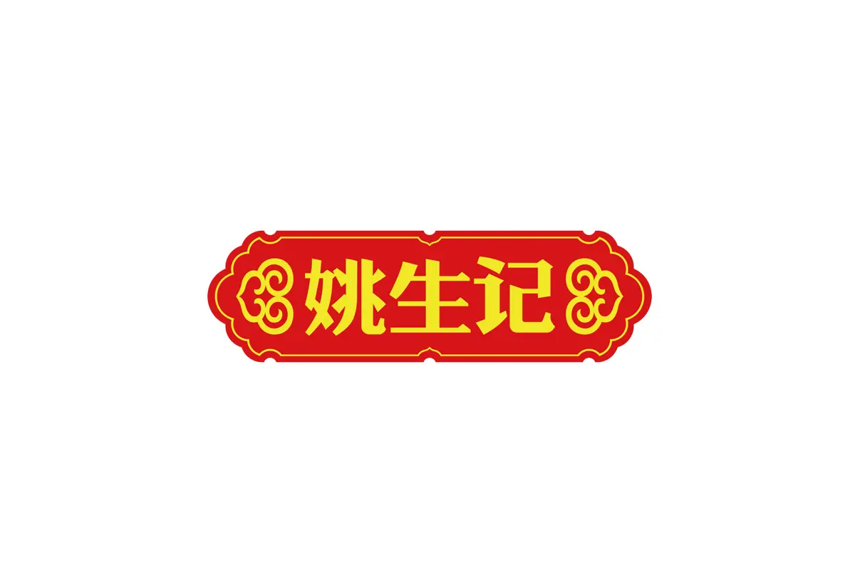 姚生记标志logo图片 - logo9.net