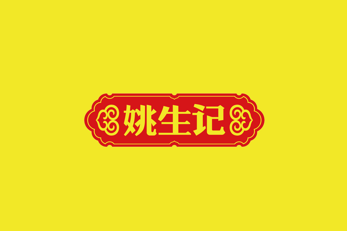 姚生记标志logo图片