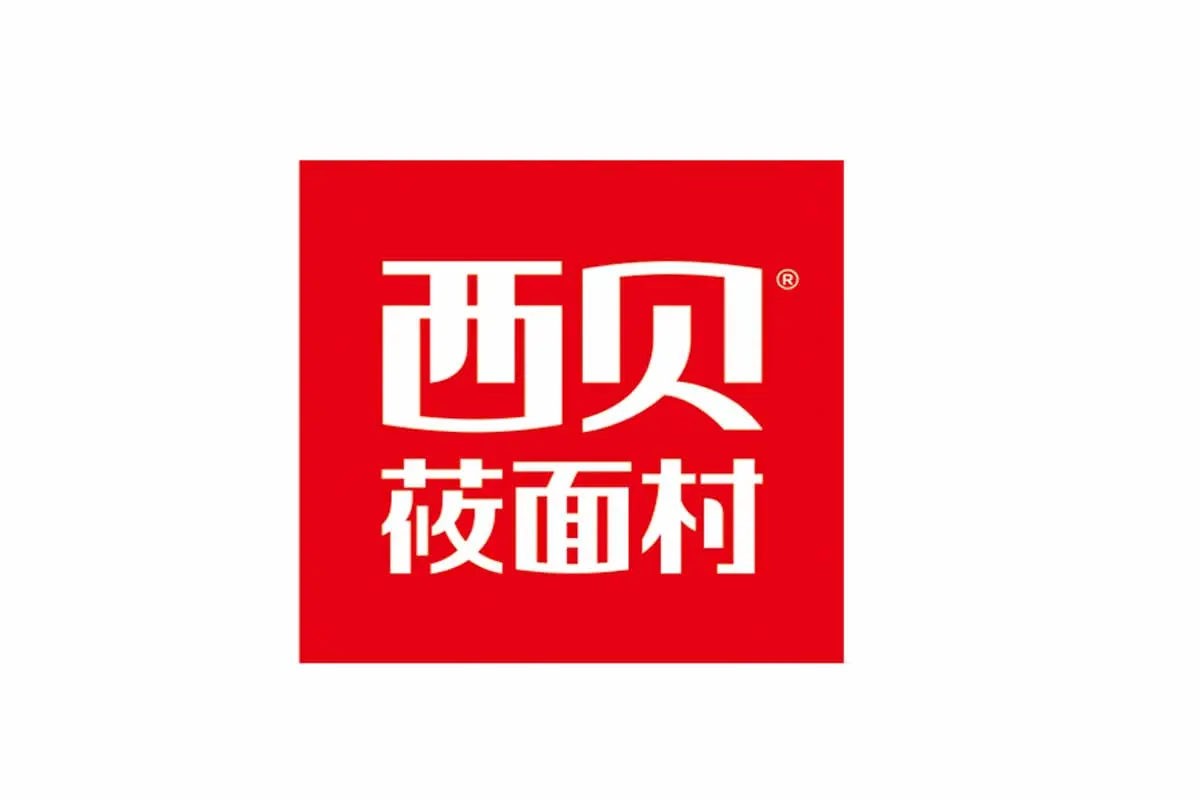 西贝莜面村标志logo图片 - logo9.net