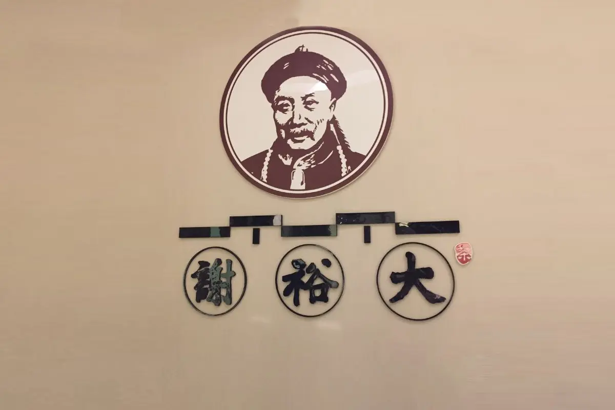 谢裕大标志logo图片 - logo9.net