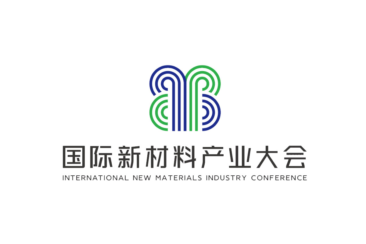国际新材料产业大会