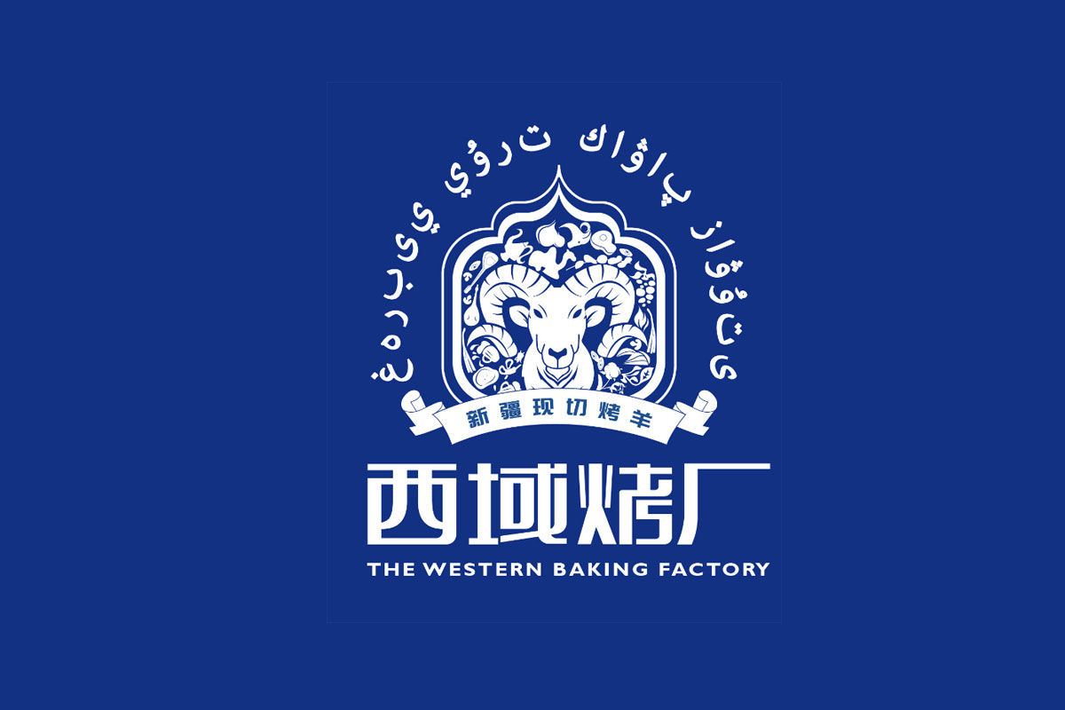 西域烤厂标志logo图片
