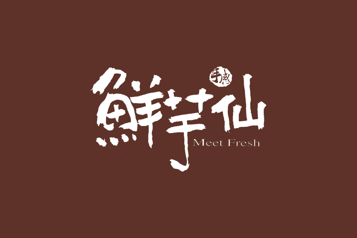 鲜芋仙logo
