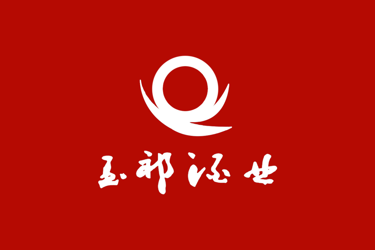  玉祁标志logo图片