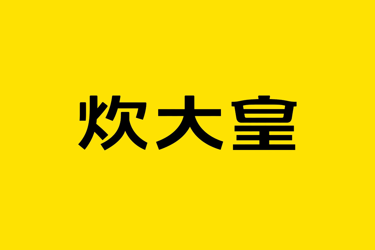 炊大皇logo图片