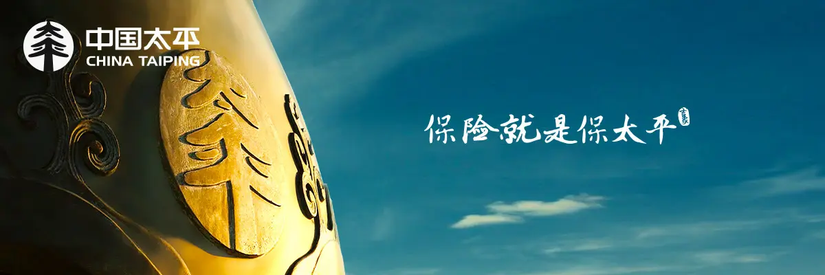 太平保险含义